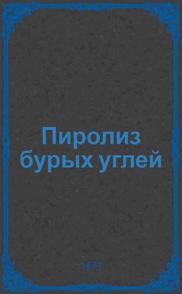 Пиролиз бурых углей : Сборник статей