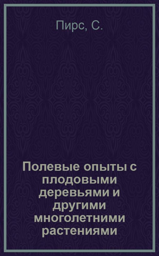 Полевые опыты с плодовыми деревьями и другими многолетними растениями