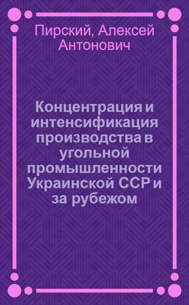 Концентрация и интенсификация производства в угольной промышленности Украинской ССР и за рубежом