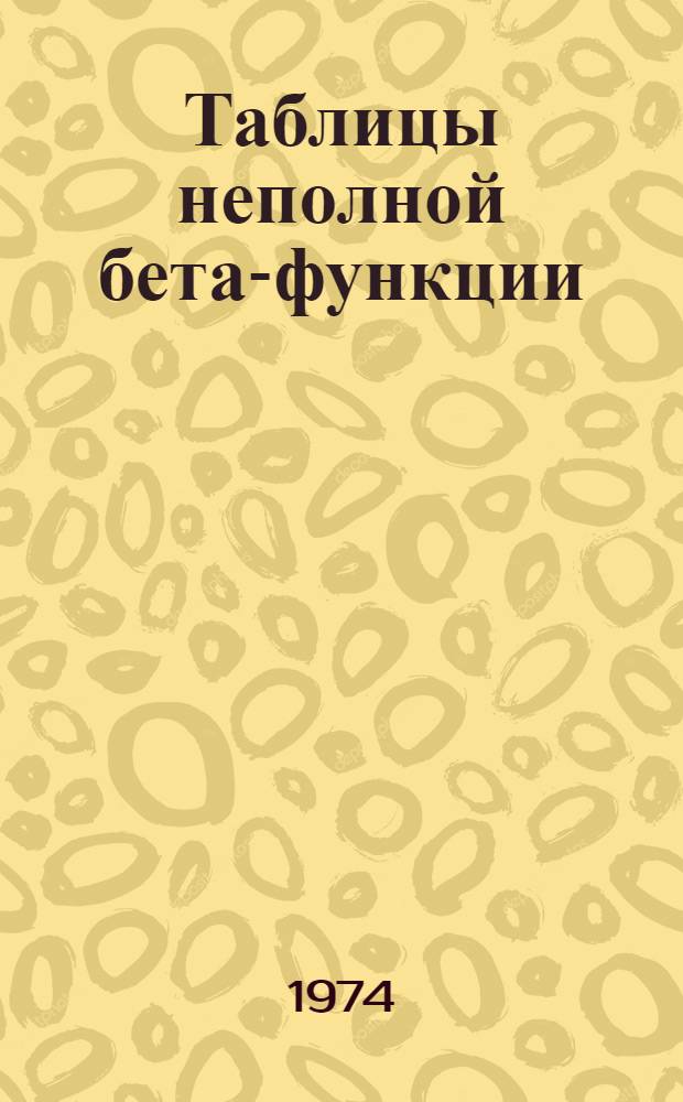 Таблицы неполной бета-функции