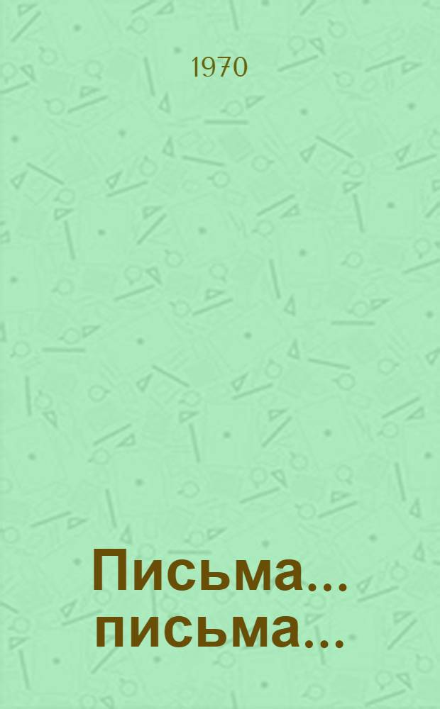 Письма... письма... : Сборник