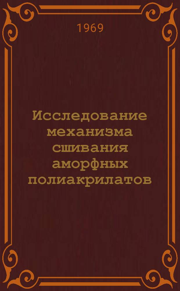 Исследование механизма сшивания аморфных полиакрилатов : Автореферат дис. на соискание учен. степени канд. хим. наук : (075)