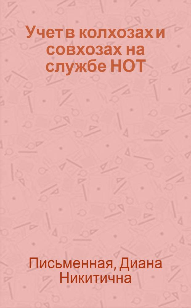 Учет в колхозах и совхозах на службе НОТ