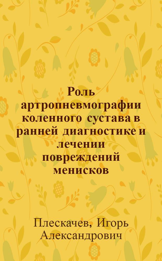 Роль артропневмографии коленного сустава в ранней диагностике и лечении повреждений менисков : Автореф. дис. на соиск. учен. степени канд. мед. наук : (00.22)