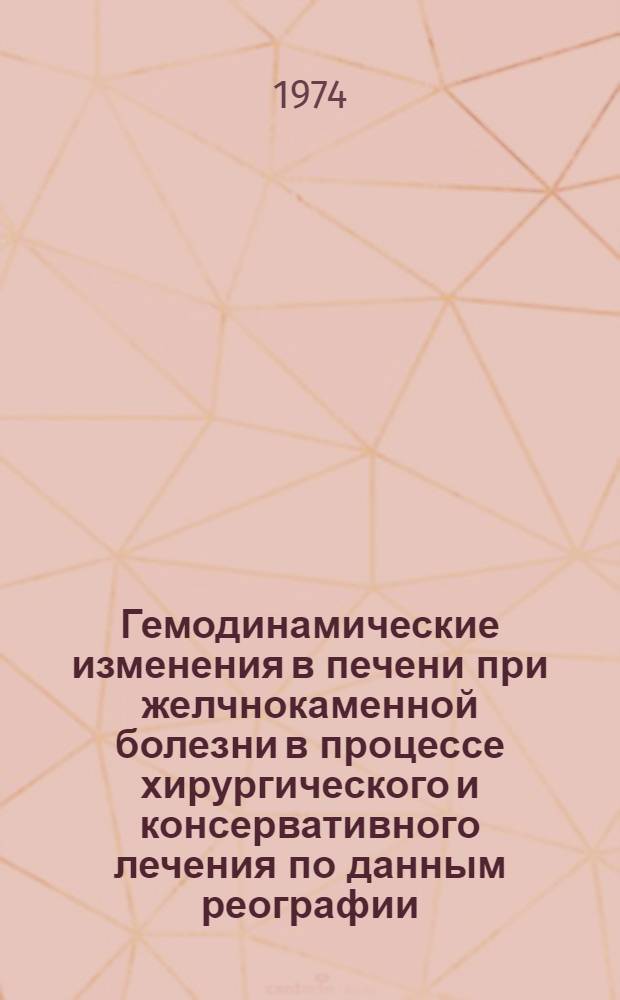 Гемодинамические изменения в печени при желчнокаменной болезни в процессе хирургического и консервативного лечения по данным реографии : Автореф. дис. на соиск. учен. степени канд. мед. наук : (14.00.05)