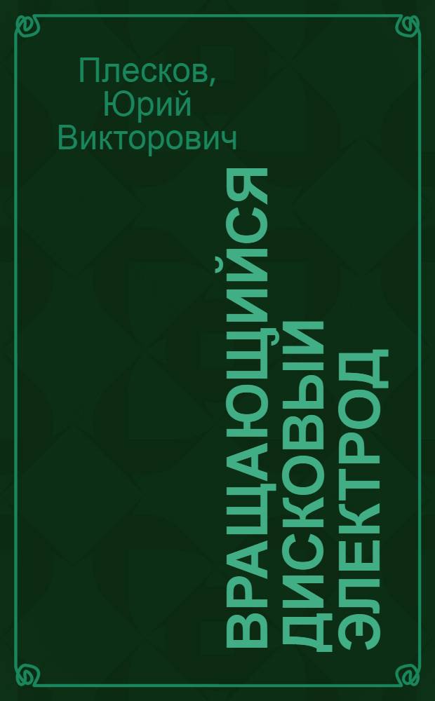 Вращающийся дисковый электрод