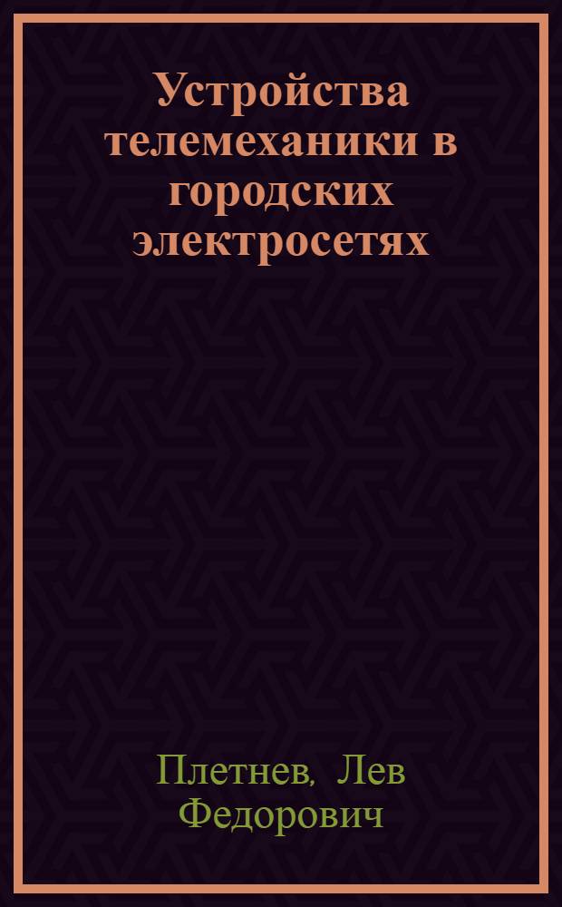 Устройства телемеханики в городских электросетях