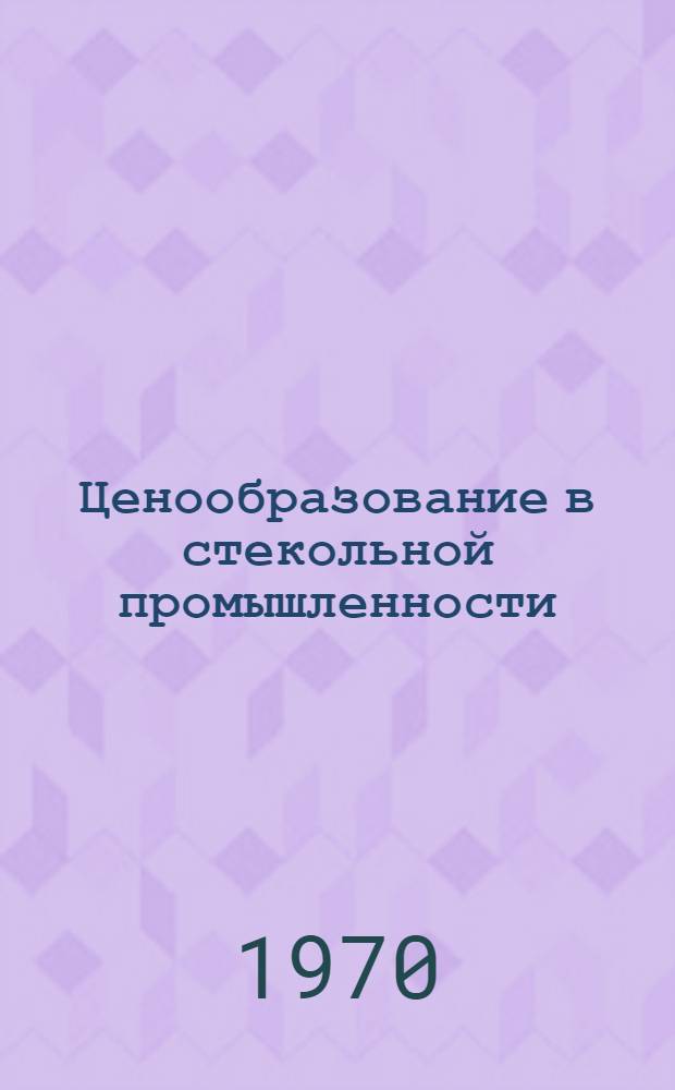 Ценообразование в стекольной промышленности