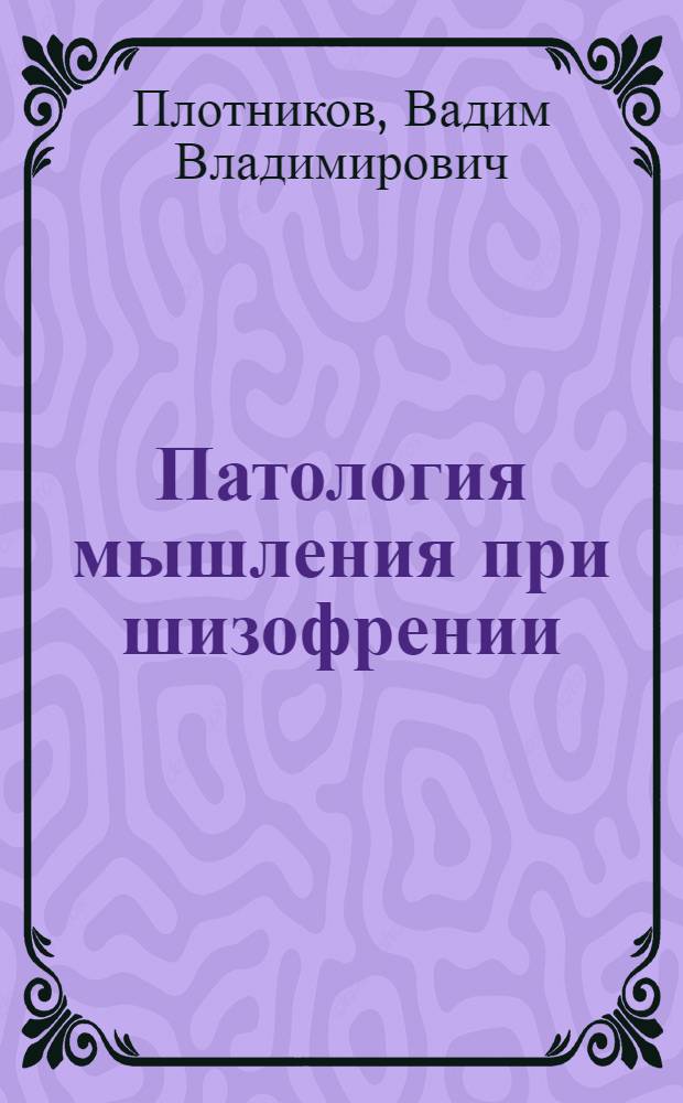 Патология мышления при шизофрении : (Клинико-эксперим. исследование) : Автореф. дис. на соиск. учен. степени д-ра мед. наук : (14.00.18)