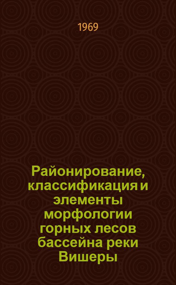 Районирование, классификация и элементы морфологии горных лесов бассейна реки Вишеры : Автореферат дис. на соискание учен. степени канд. биол. наук : (094)