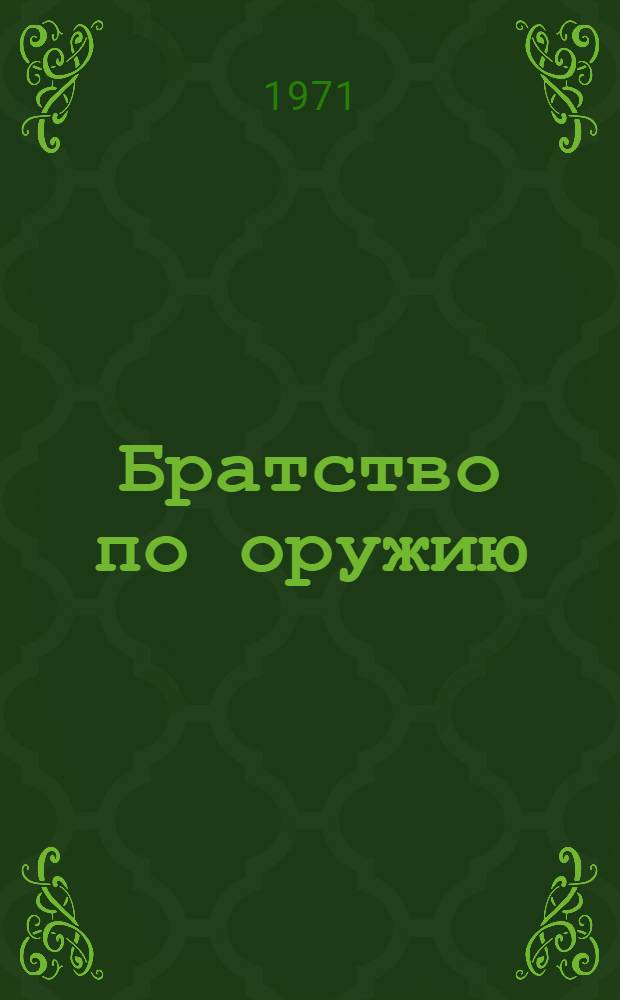 Братство по оружию