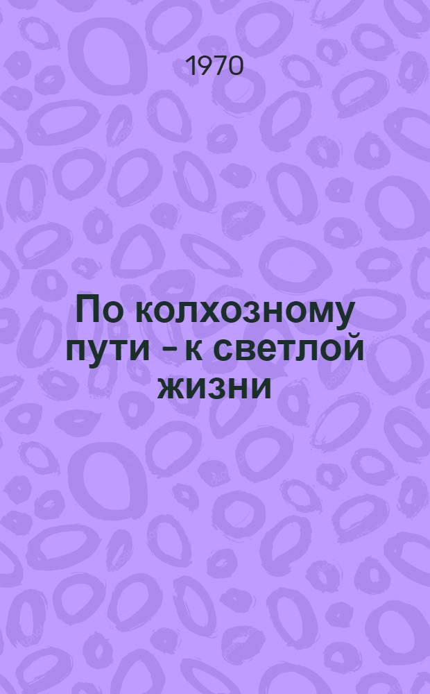 По колхозному пути - к светлой жизни : Второй съезд колхозников Советской литвы. (28-29 окт. 1969 г.)