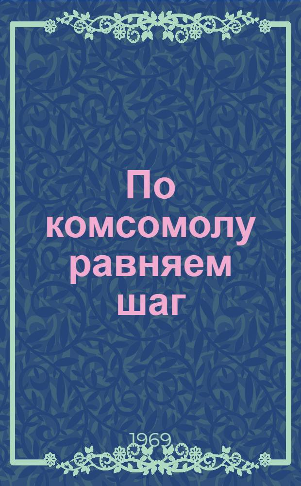 По комсомолу равняем шаг : Метод. материал для школ области по внеклассной работе