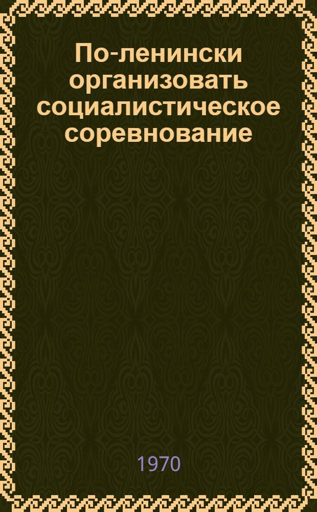 По-ленински организовать социалистическое соревнование : Сборник статей