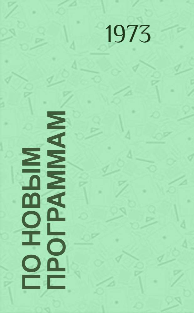 По новым программам : Сборник статей