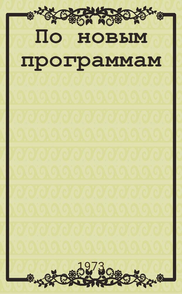 По новым программам : Перестройка учеб.-воспитат. работы в даг. школе в связи с переходом на новые программы обучения Сборник статей. Вып. 1