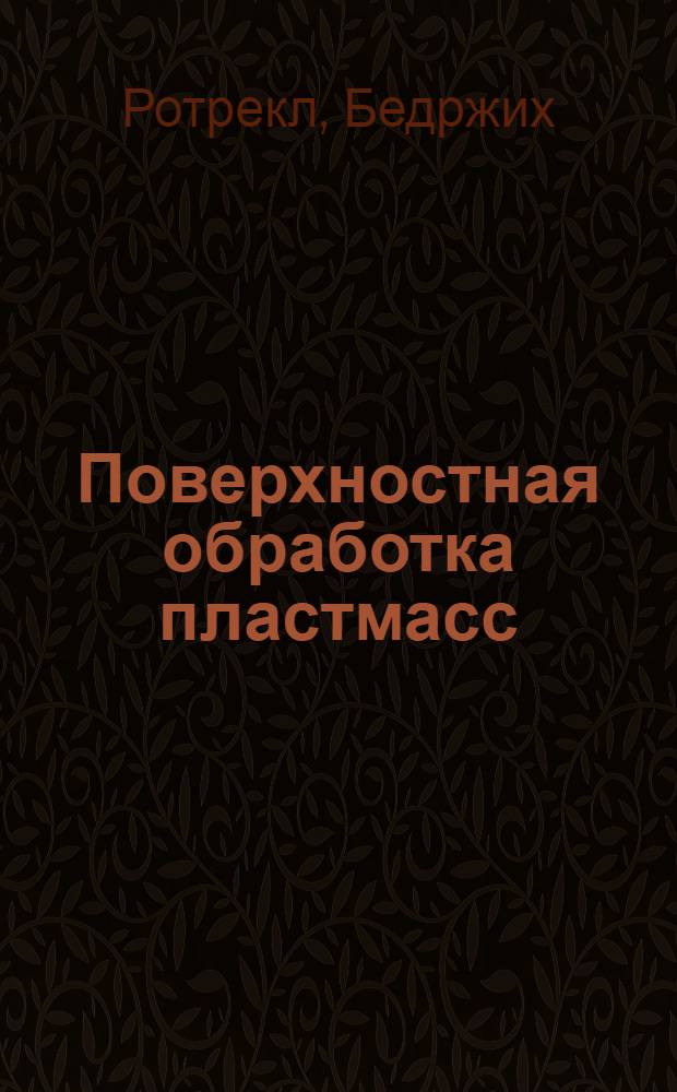Поверхностная обработка пластмасс