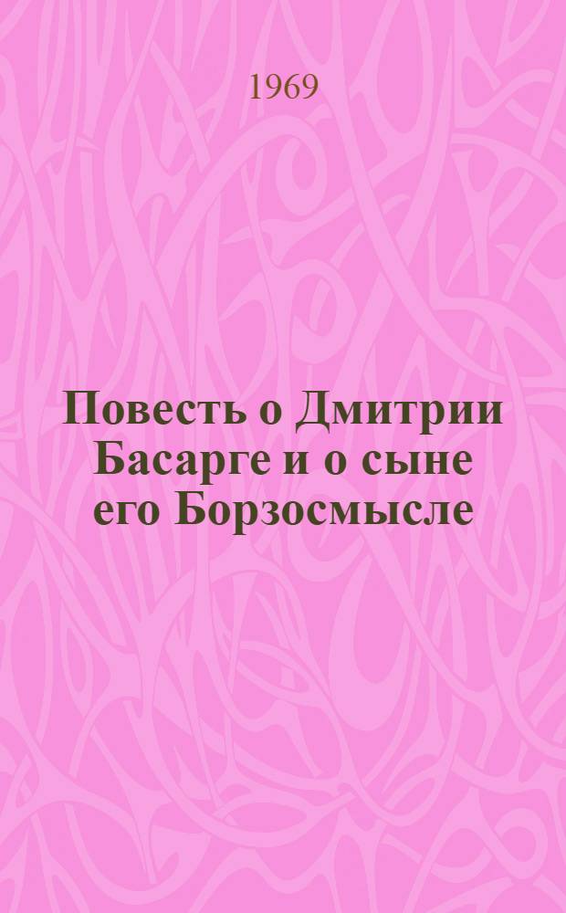 Повесть о Дмитрии Басарге и о сыне его Борзосмысле
