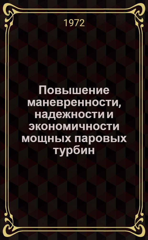 Повышение маневренности, надежности и экономичности мощных паровых турбин : Сборник статей