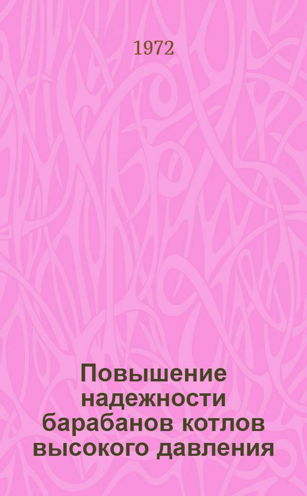 Повышение надежности барабанов котлов высокого давления : Сборник статей