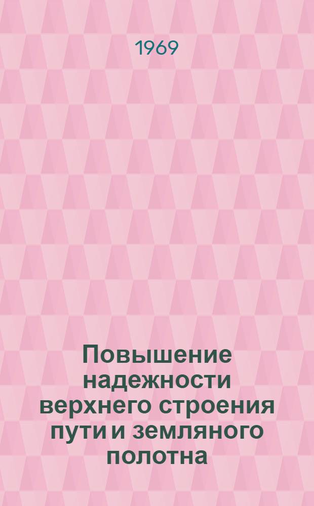 Повышение надежности верхнего строения пути и земляного полотна : Сборник статей