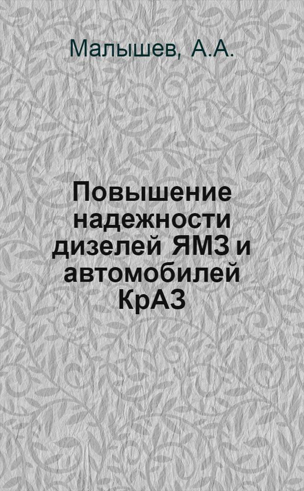 Повышение надежности дизелей ЯМЗ и автомобилей КрАЗ