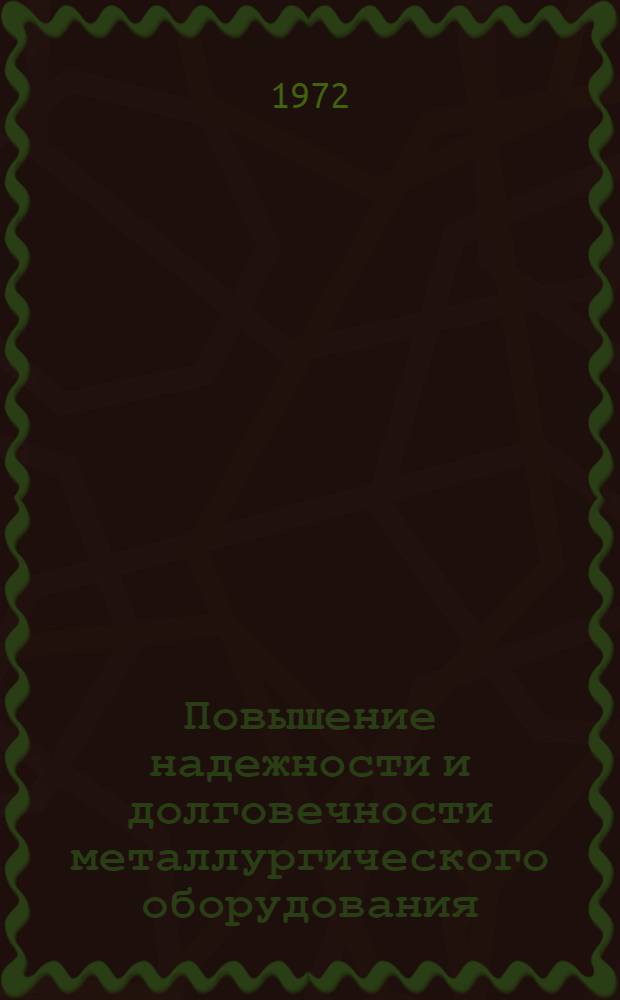 Повышение надежности и долговечности металлургического оборудования : Тезисы докл. на респ. науч.-техн. конф