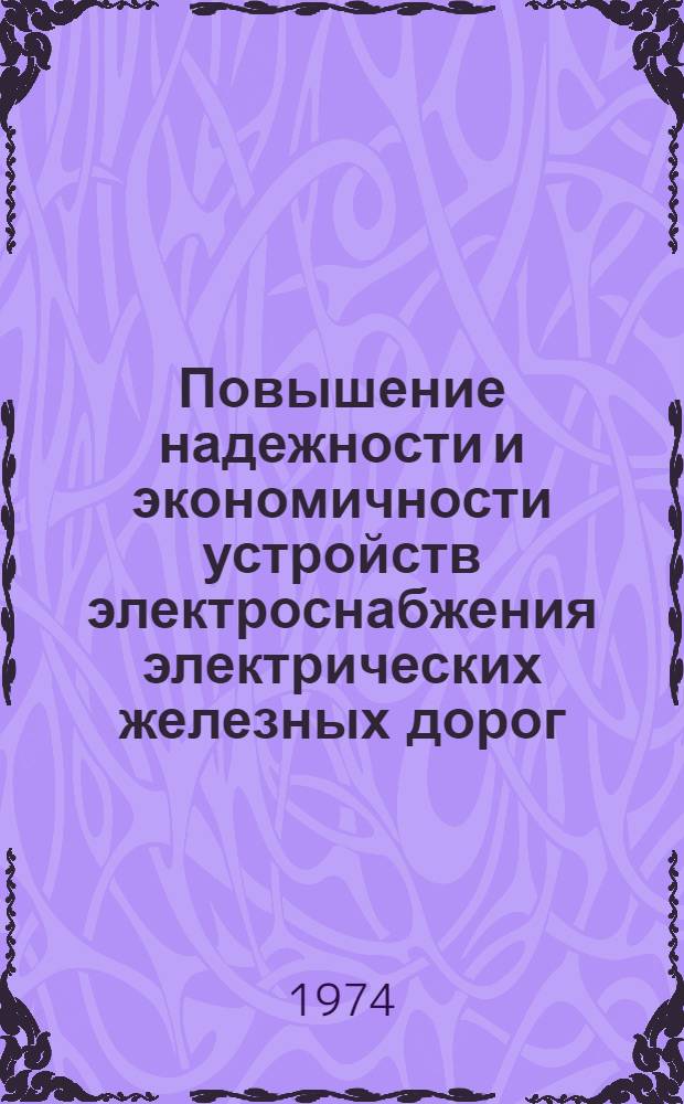 Повышение надежности и экономичности устройств электроснабжения электрических железных дорог : Сборник статей