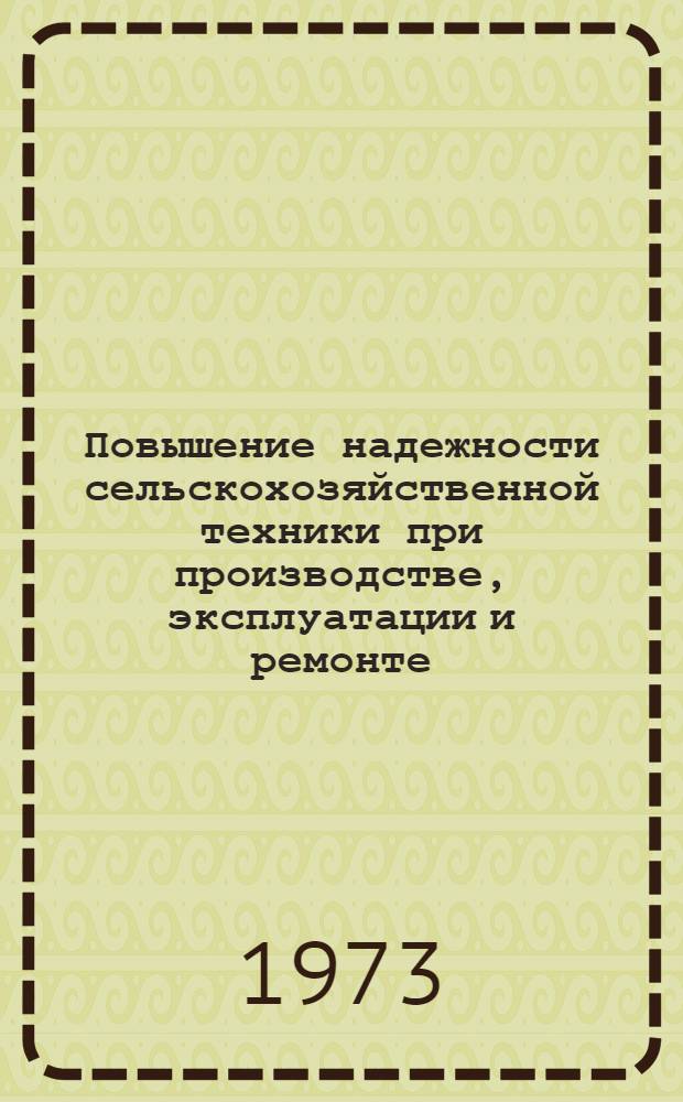 Повышение надежности сельскохозяйственной техники при производстве, эксплуатации и ремонте : (Метод. рекомендации для слушателей фак. повышения квалификации и студентов-заочников с.-х. вузов по специальности 1509 "Механизация сельск. хоз-ва")