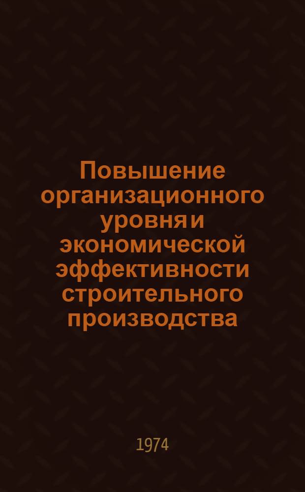 Повышение организационного уровня и экономической эффективности строительного производства : Сборник статей