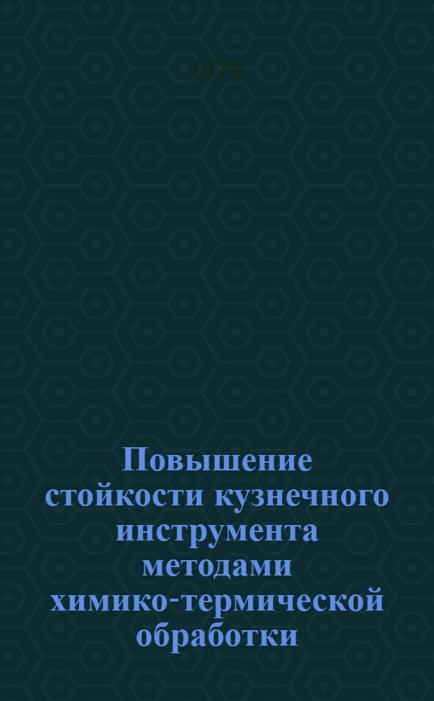 Повышение стойкости кузнечного инструмента методами химико-термической обработки