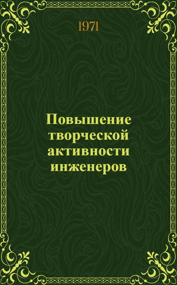 Повышение творческой активности инженеров : Тезисы докл. Науч.-техн. конф. 3 ноября