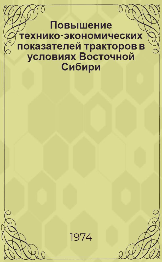 Повышение технико-экономических показателей тракторов в условиях Восточной Сибири : Сборник статей