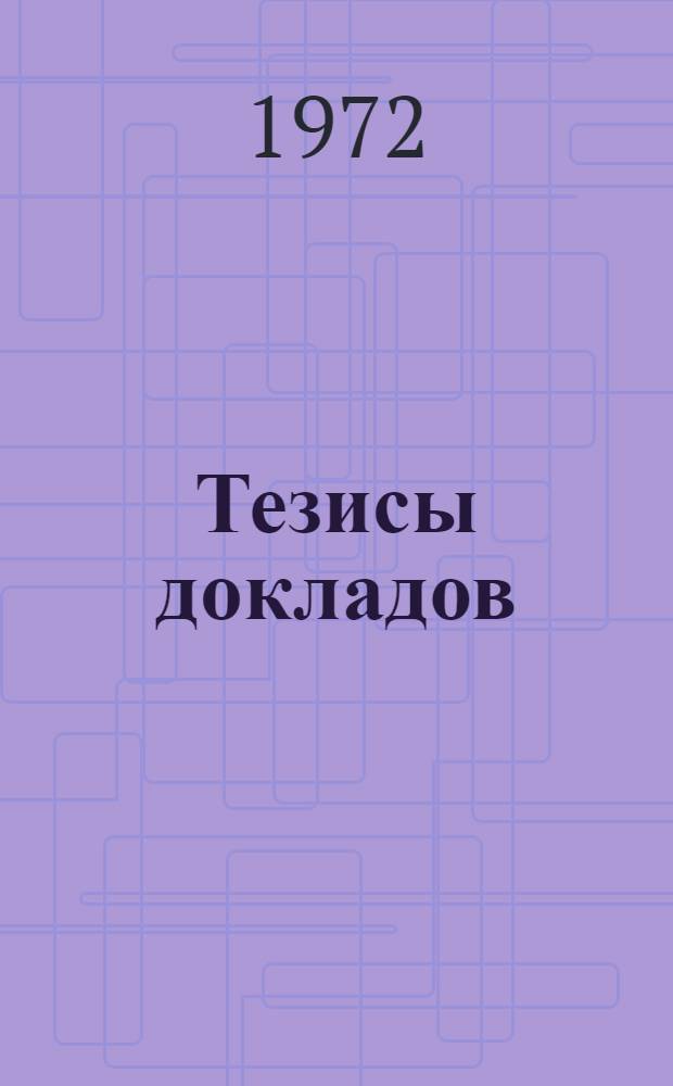 Тезисы докладов