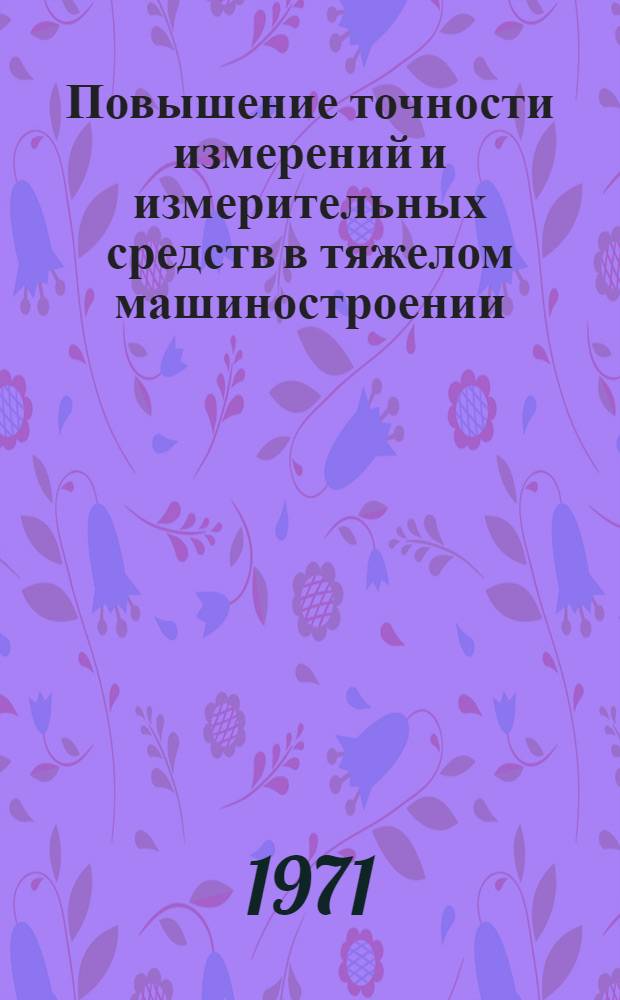 Повышение точности измерений и измерительных средств в тяжелом машиностроении : Сборник науч. работ кафедры "Детали машин и техн. измерения"