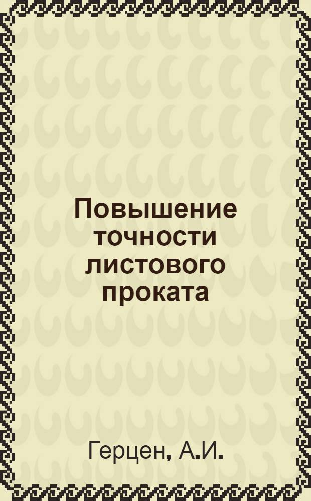Повышение точности листового проката