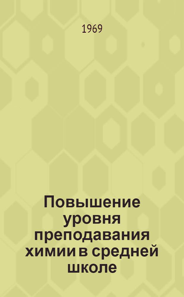 Повышение уровня преподавания химии в средней школе : Сборник статей