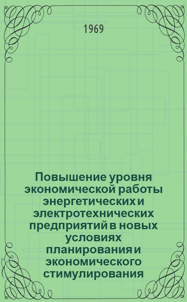 Повышение уровня экономической работы энергетических и электротехнических предприятий в новых условиях планирования и экономического стимулирования : Тезисы докладов науч.-техн. конференции