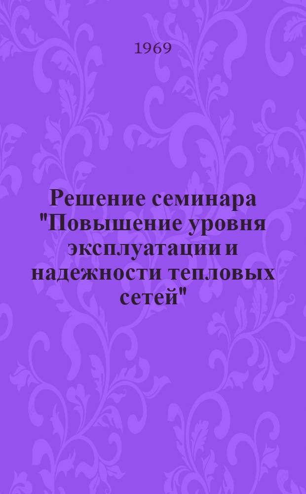 Решение семинара "Повышение уровня эксплуатации и надежности тепловых сетей"