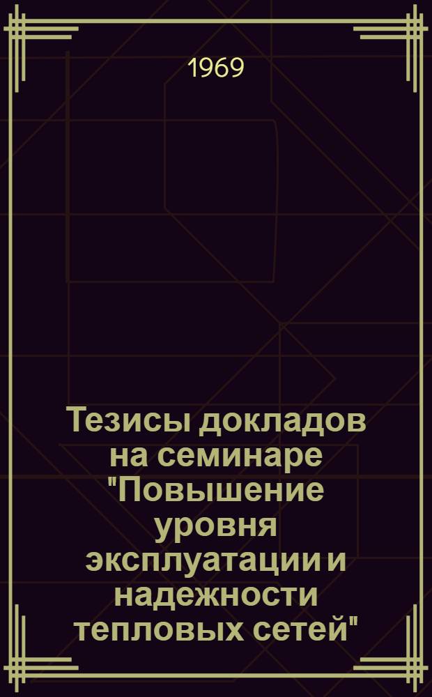 Тезисы докладов на семинаре "Повышение уровня эксплуатации и надежности тепловых сетей"