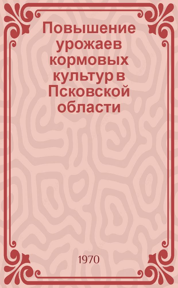 Повышение урожаев кормовых культур в Псковской области : Сборник статей