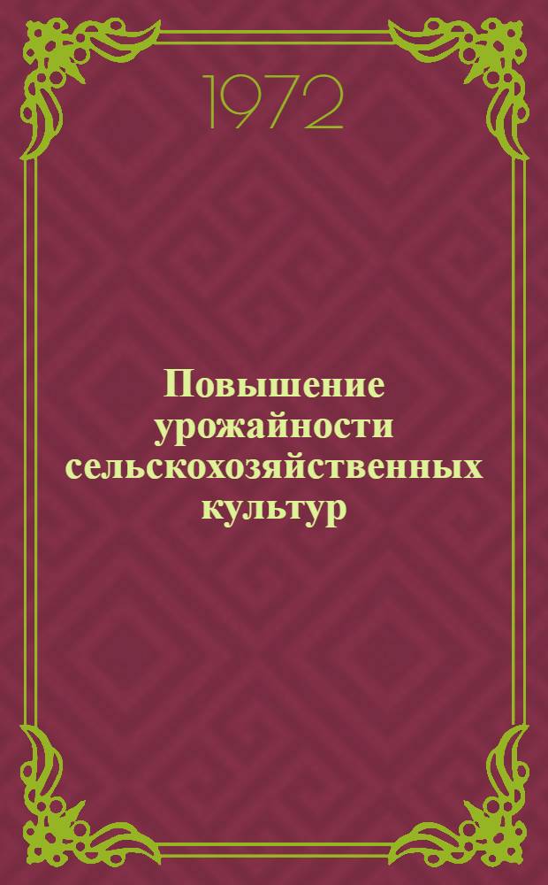 Повышение урожайности сельскохозяйственных культур : Сборник статей