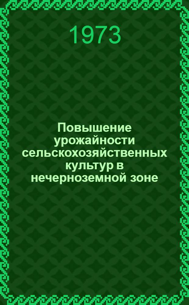 Повышение урожайности сельскохозяйственных культур в нечерноземной зоне : Сборник статей