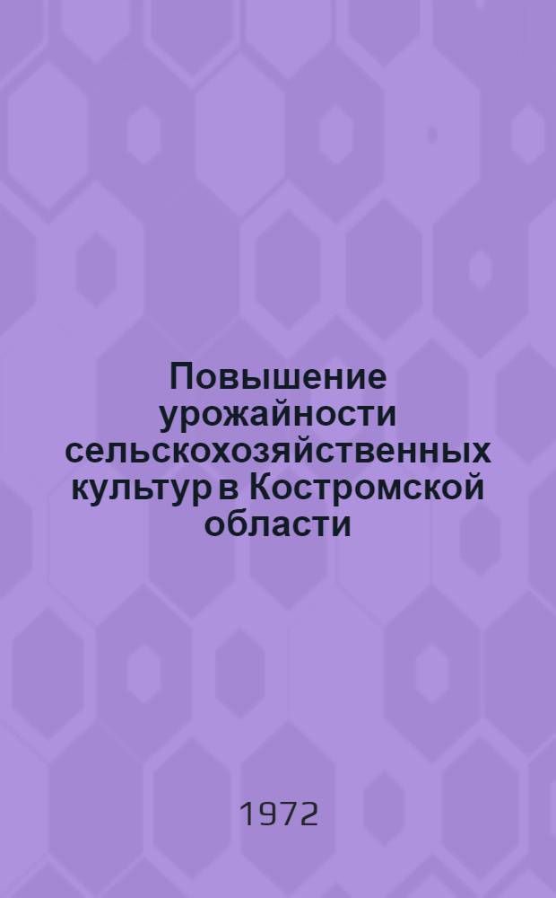Повышение урожайности сельскохозяйственных культур в Костромской области : Сборник статей