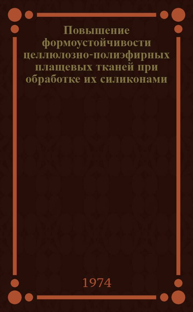 Повышение формоустойчивости целлюлозно-полиэфирных плащевых тканей при обработке их силиконами : Обзор