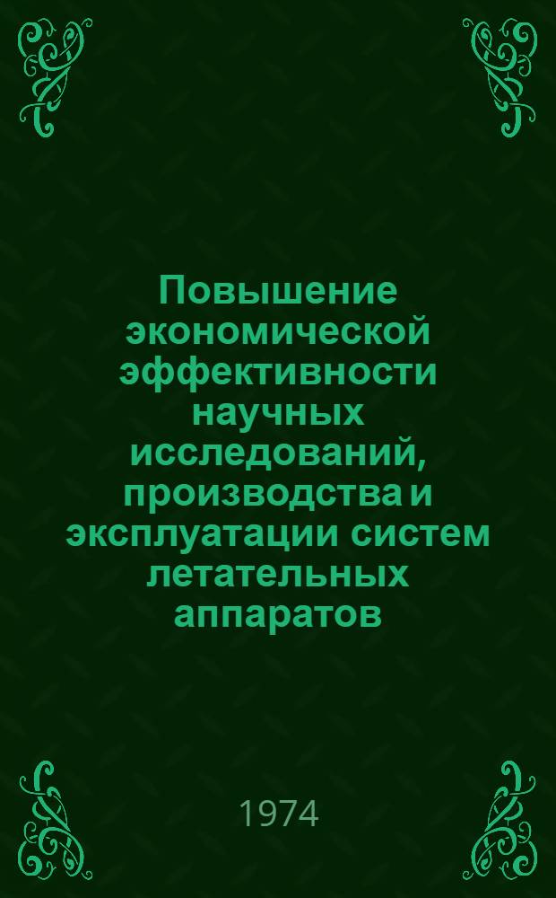 Повышение экономической эффективности научных исследований, производства и эксплуатации систем летательных аппаратов : Сборник статей