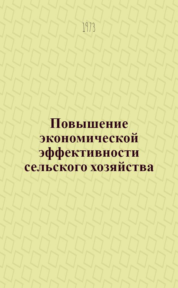 Повышение экономической эффективности сельского хозяйства : Сборник статей