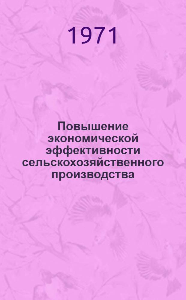 Повышение экономической эффективности сельскохозяйственного производства : (Рекомендации)