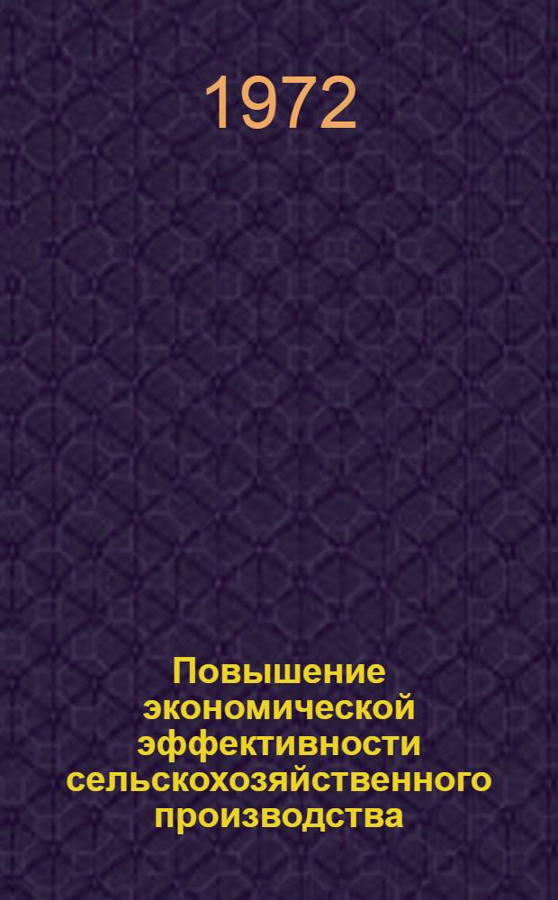 Повышение экономической эффективности сельскохозяйственного производства : (Сборник науч. трудов)