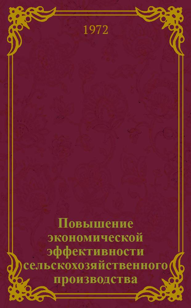 Повышение экономической эффективности сельскохозяйственного производства : Сборник статей